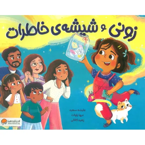 کتاب زونی و شیشه ی خاطرات