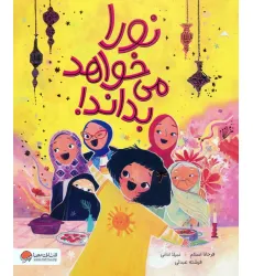 کتاب نورا می خواهد بداند!