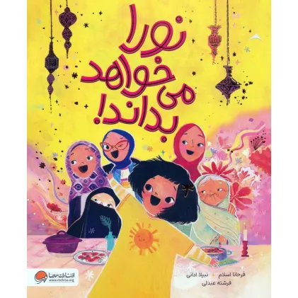 کتاب نورا می خواهد بداند!