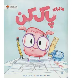 کتاب ماجرای پاک کن