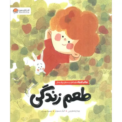 کتاب طعم زندگی (چراغی کوچک برای تامل در مسایل بزرگ زندگی)