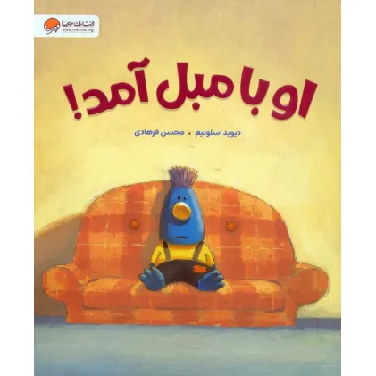 کتاب او با مبل آمد!