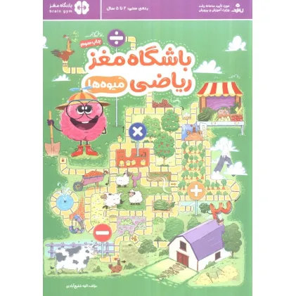 کتاب باشگاه مغز ریاضی (میوه ها) کتاب باشگاه مغز ریاضی (میوه ها)