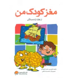 کتاب مغز کودک من (از هفت تا ده سالگی) کتاب مغز کودک من (از هفت تا ده سالگی)