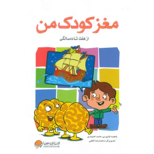کتاب مغز کودک من (از هفت تا ده سالگی)