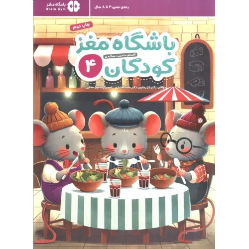 کتاب باشگاه مغز کودکان 4 (آموزش،تمرین،سرگرمی (باشگاه مغز))