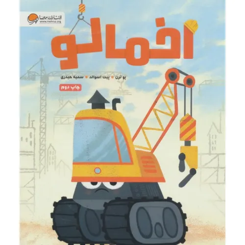 کتاب اخمالو