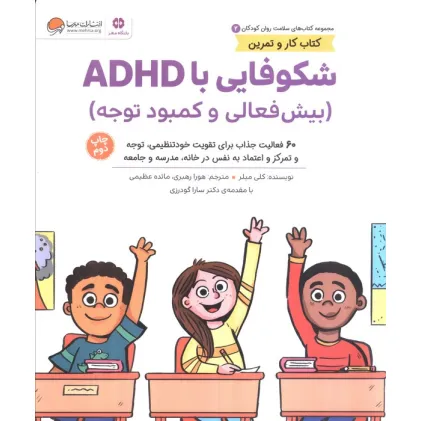 کتاب های سلامت روان کودکان 2:کتاب کار و تمرین (شکوفایی با ADHD (بیش فعالی و کمبود توجه))