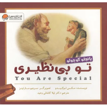 کتاب تو بی نظیری (پانچلو کوچولو)