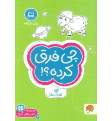 کتاب چی فرق کرده؟!:تفاوت ها (کتاب های گردو 4)
