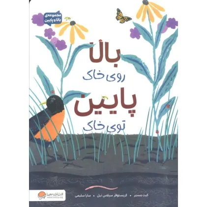 کتاب بالا روی خاک پایین توی خاک (مجموعه ی بالا و پایین)