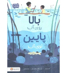 کتاب بالا روی آب پایین توی آب (مجموعه بالا و پایین)