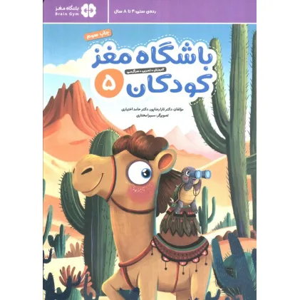 کتاب باشگاه مغز کودکان 5 (آموزش،تمرین،سرگرمی (باشگاه مغز))
