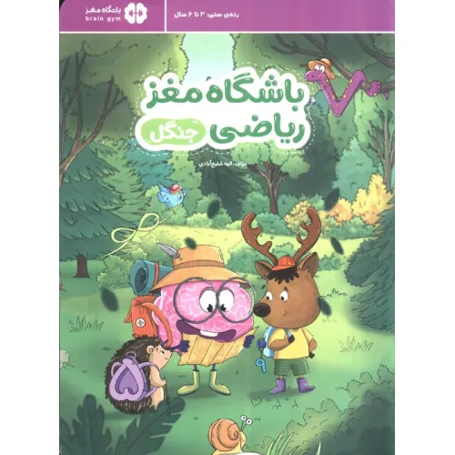 کتاب باشگاه مغز ریاضی (جنگل)