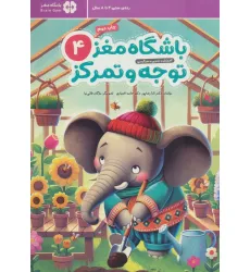 کتاب باشگاه مغز کودکان توجه و تمرکز 4:آموزش،تمرین،سرگرمی (باشگاه مغز) کتاب باشگاه مغز کودکان توجه و تمرکز 4:آموزش،تمرین،سرگرمی (باشگاه مغز)