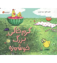 کتاب کرم خاکی بزرگ خوشمزه کتاب کرم خاکی بزرگ خوشمزه