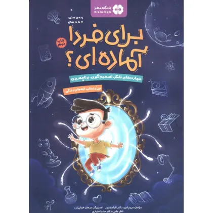 کتاب برای فردا آماده ای؟ (این داستان:آینه های زندگی)،(باشگاه مغز)