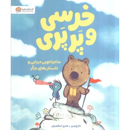 کتاب خرسی و پرپری (ماجراجویی دریایی و داستان های دیگر)