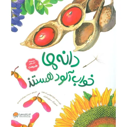 کتاب دانه ها خواب آلود هستند (کتاب های طبیعت)،(گلاسه)