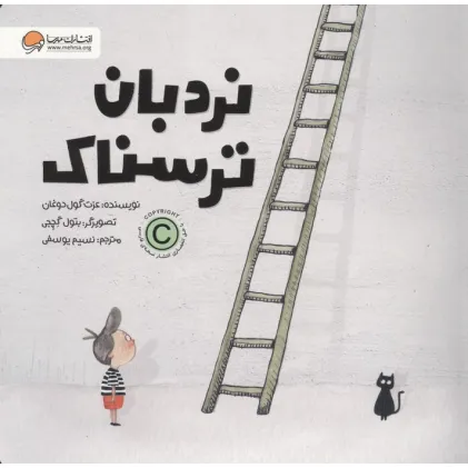 کتاب نردبان ترسناک