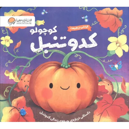 کتاب گردشی در طبیعت (کدو تنبل کوچولو)