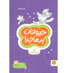 کتاب حیوانات پرماجرا:تصاویر پنهان (کتاب های گردو 6) کتاب حیوانات پرماجرا:تصاویر پنهان (کتاب های گردو 6)