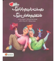 کتاب دوستت داریم بابابزرگ عاشقتیم مامان بزرگ (گلاسه)