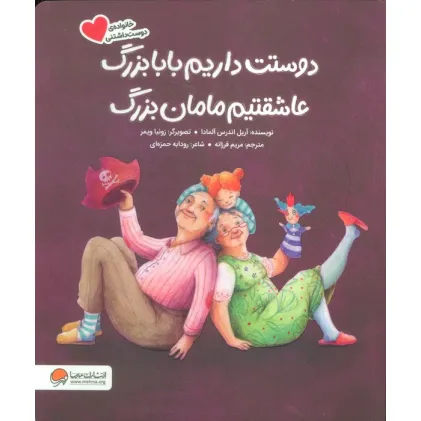 کتاب دوستت داریم بابابزرگ عاشقتیم مامان بزرگ (گلاسه)