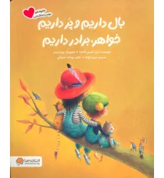 کتاب بال داریم و پر داریم خواهر،برادر داریم (گلاسه) کتاب بال داریم و پر داریم خواهر،برادر داریم (گلاسه)