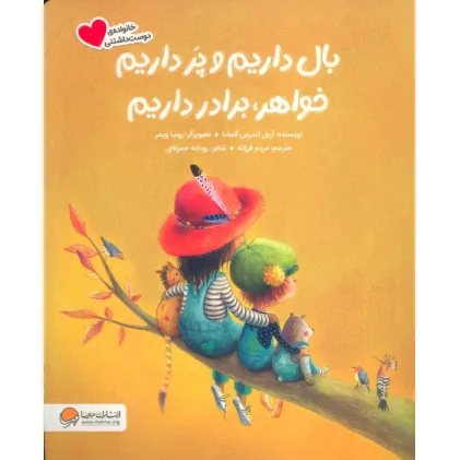 کتاب بال داریم و پر داریم خواهر،برادر داریم (گلاسه)