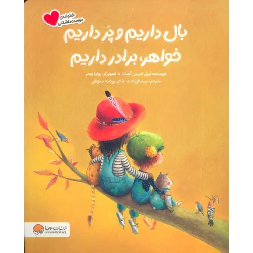 کتاب بال داریم و پر داریم خواهر،برادر داریم (گلاسه)
