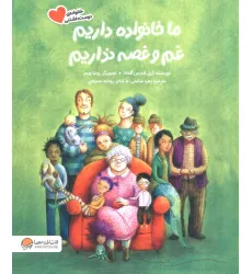 کتاب ما خانواده داریم،غم و غصه نداریم (گلاسه) کتاب ما خانواده داریم،غم و غصه نداریم (گلاسه)