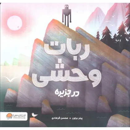 کتاب ربات وحشی در جزیره