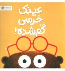 کتاب عینک خرسی گم شده! کتاب عینک خرسی گم شده!