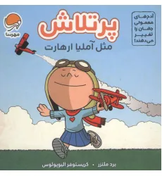 کتاب آدم های معمولی جهان را تغییر می دهند! (پرتلاش مثل آملیا ارهارت)
