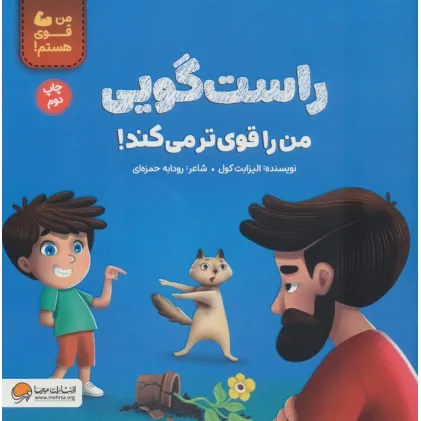 کتاب راست گویی من را قوی تر می کند! (من قوی هستم!)