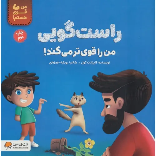کتاب راست گویی من را قوی تر می کند! (من قوی هستم!)