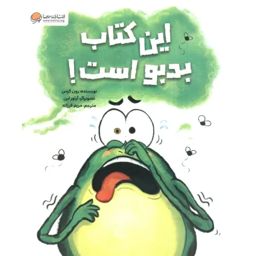 کتاب این کتاب بدبو است!