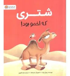 کتاب شتری که اخمو بود!