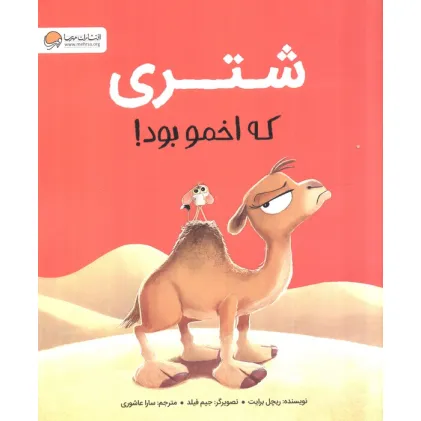کتاب شتری که اخمو بود!