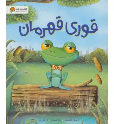 کتاب قوری قهرمان