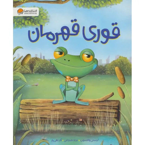 کتاب قوری قهرمان