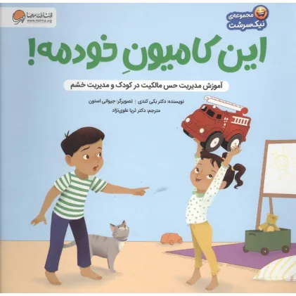 کتاب این کامیون خودمه! (آموزش مدیریت حس مالکیت در کودک و حس خشم)