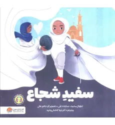 کتاب سفید شجاع