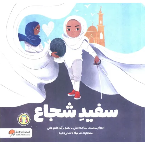 کتاب سفید شجاع