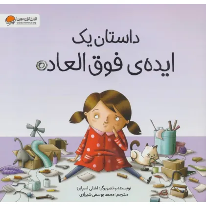 کتاب داستان یک ایده ی فوق العاده