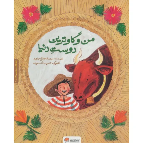 کتاب بچه های سرزمین مادری 2 به همراه کتاب کار (من و گاوترین دوست دنیا)،(گلاسه)