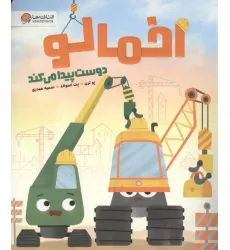 کتاب اخمالو دوست پیدا می کند