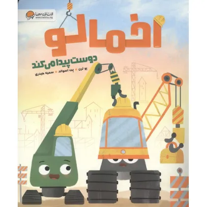 کتاب اخمالو دوست پیدا می کند