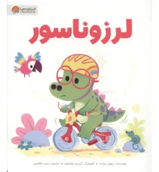کتاب لرزوناسور